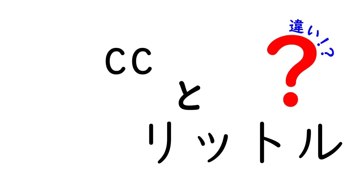 CCとリットルの違いをわかりやすく解説!どんな時に使うの?