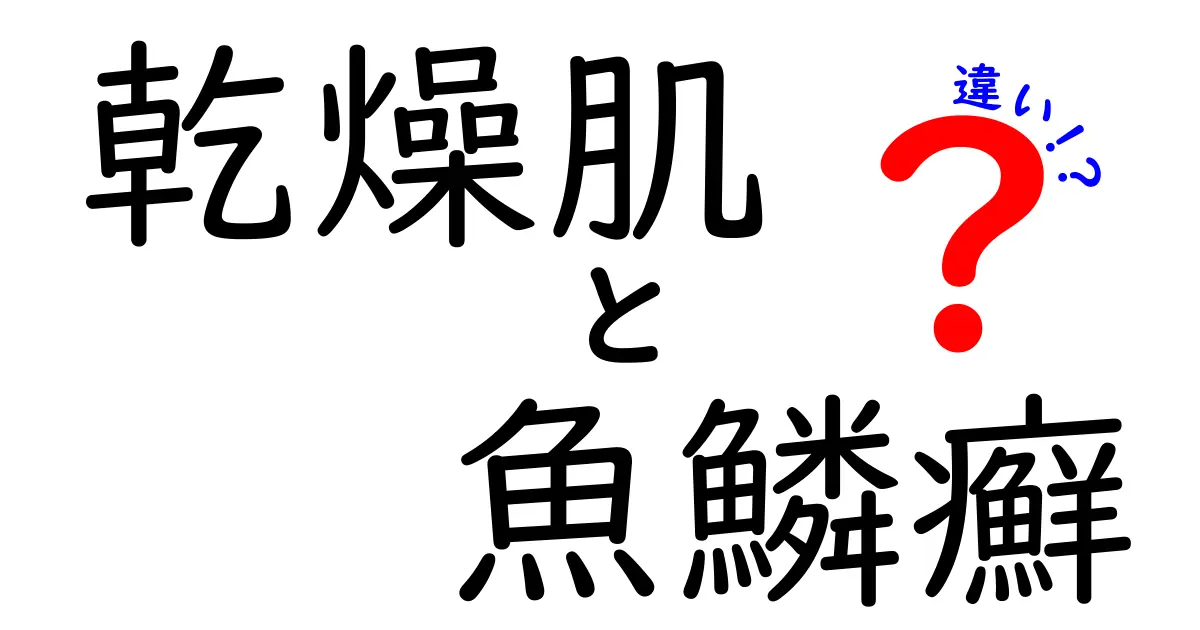 乾燥肌と魚鱗癬の違いを徹底解説！あなたの肌トラブルの原因はどっち？