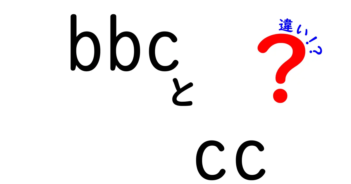 BBCとCCの違いを徹底解説！どちらを選ぶべきか？