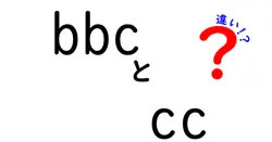 bbcとccの違いは？