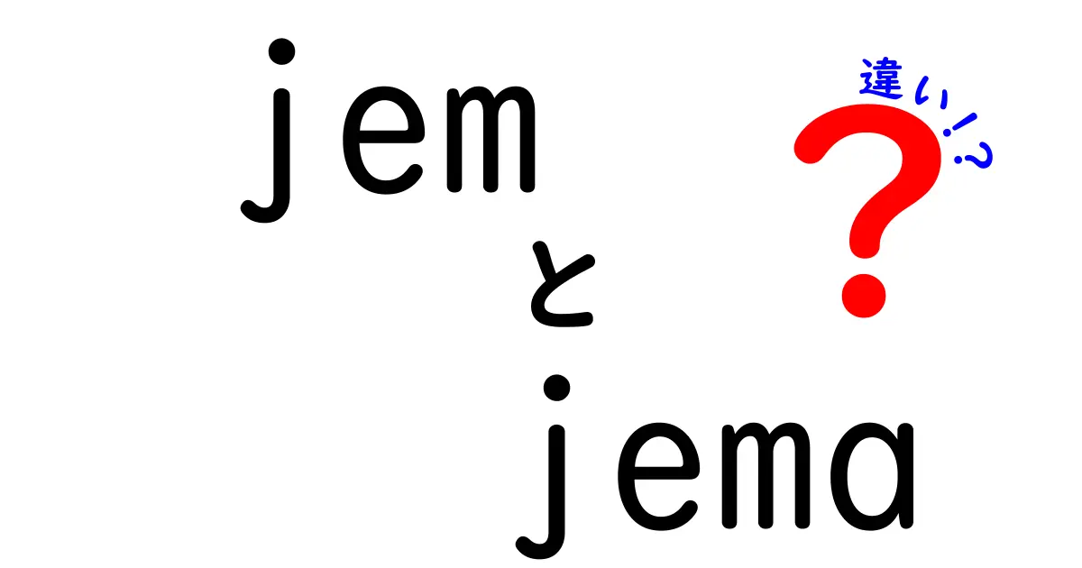 「jem」と「jema」の違いを徹底解説！あなたの知らない世界