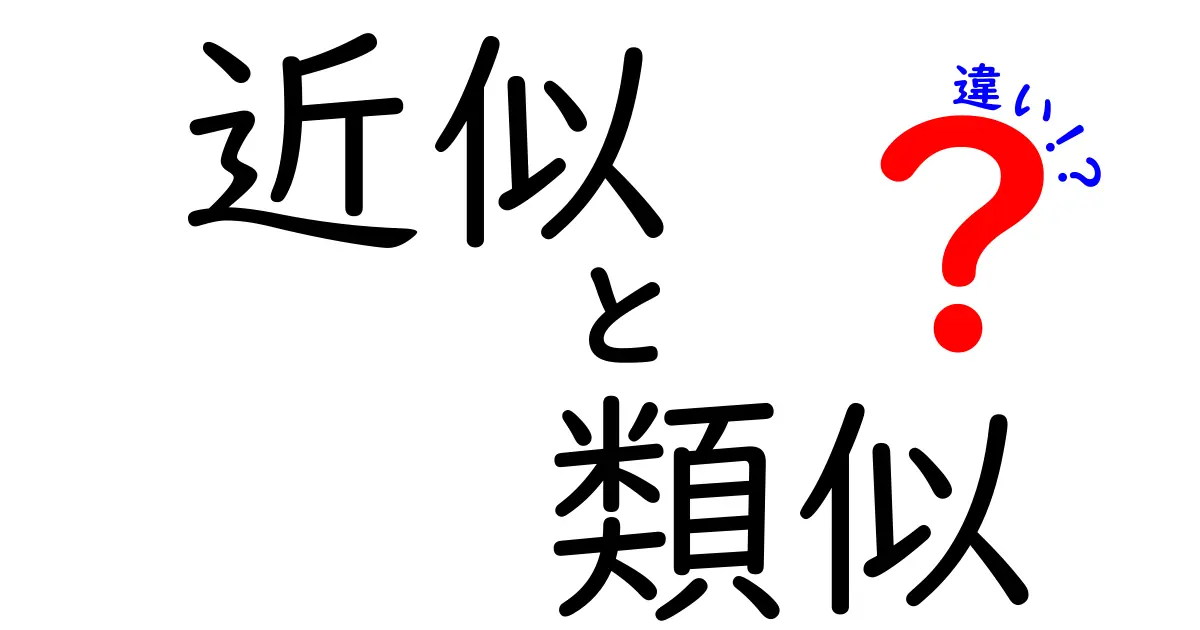近似と類似の違いをわかりやすく解説!どちらも似てるけど実は違う?