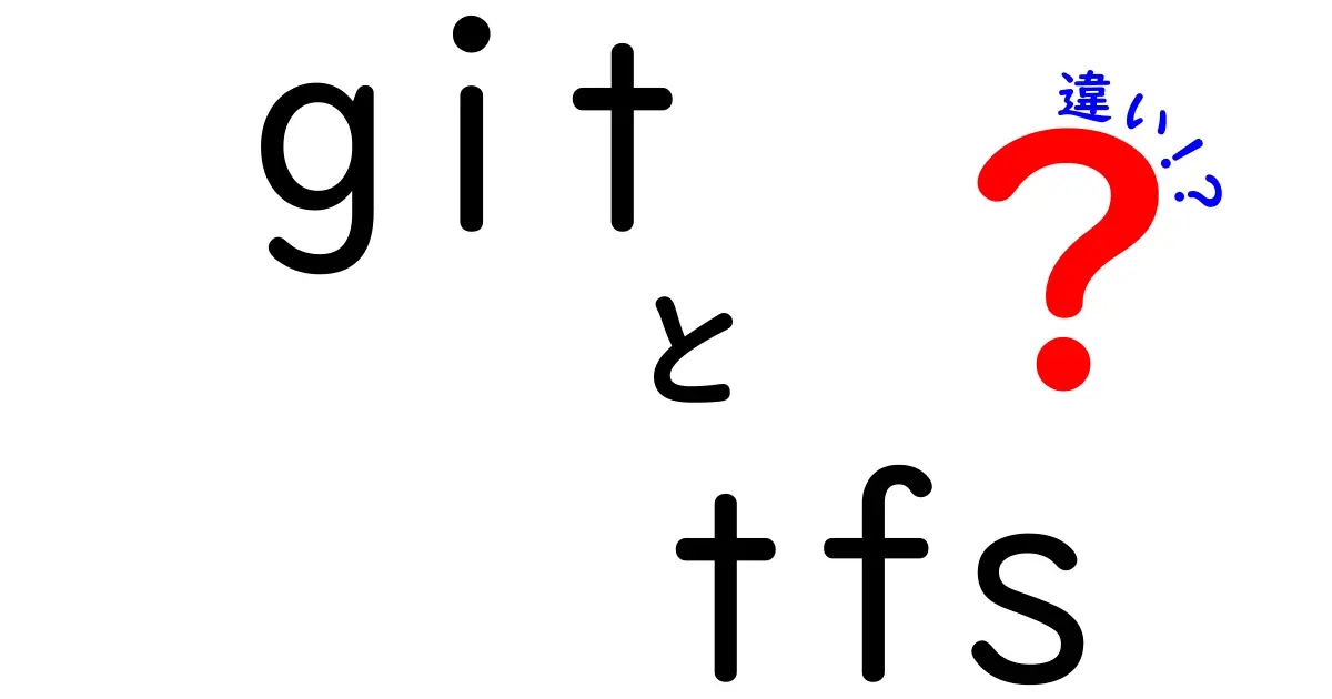 GitとTFSの違いを徹底解説！あなたに合ったバージョン管理システムはどちら？