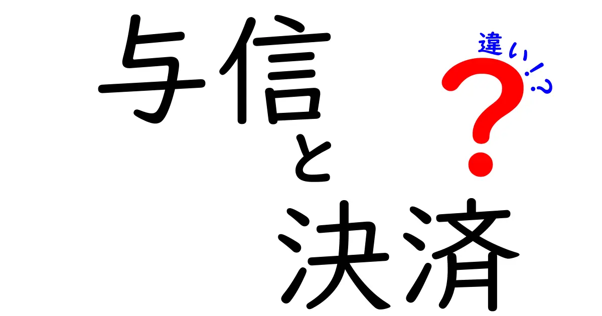「与信」と「決済」の違いをわかりやすく解説