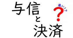 与信と決済の違いは？