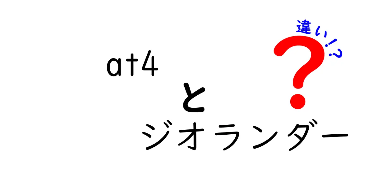 AT4ジオランダーの違いを徹底解説！どちらを選ぶべきか？