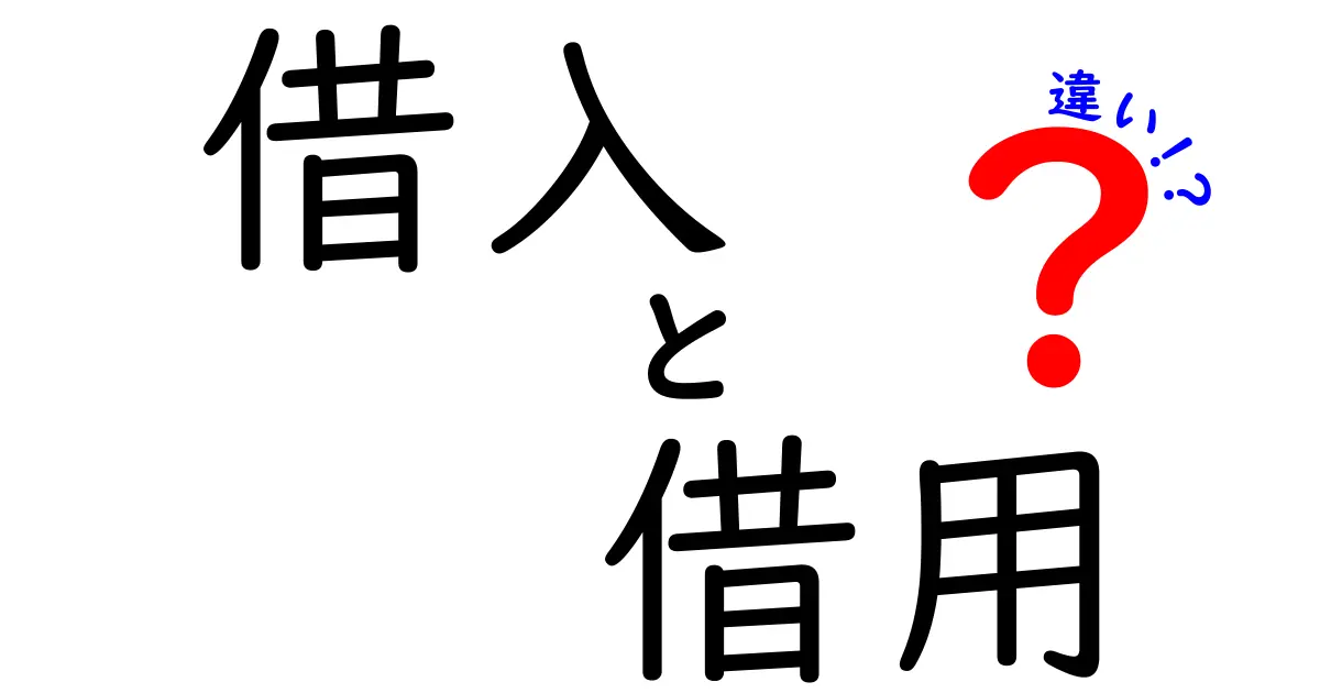 借入と借用の違いを徹底解説!お金にまつわる基礎知識