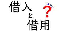 借入と借用の違いは？
