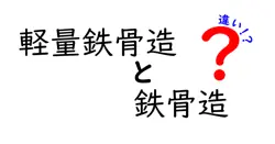 軽量鉄骨造と鉄骨造の違いは？