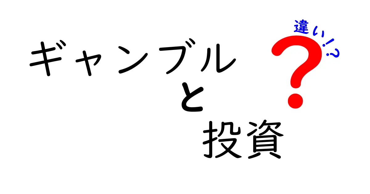 ギャンブルと投資の違いとは？リスクとリターンを考えてみよう！