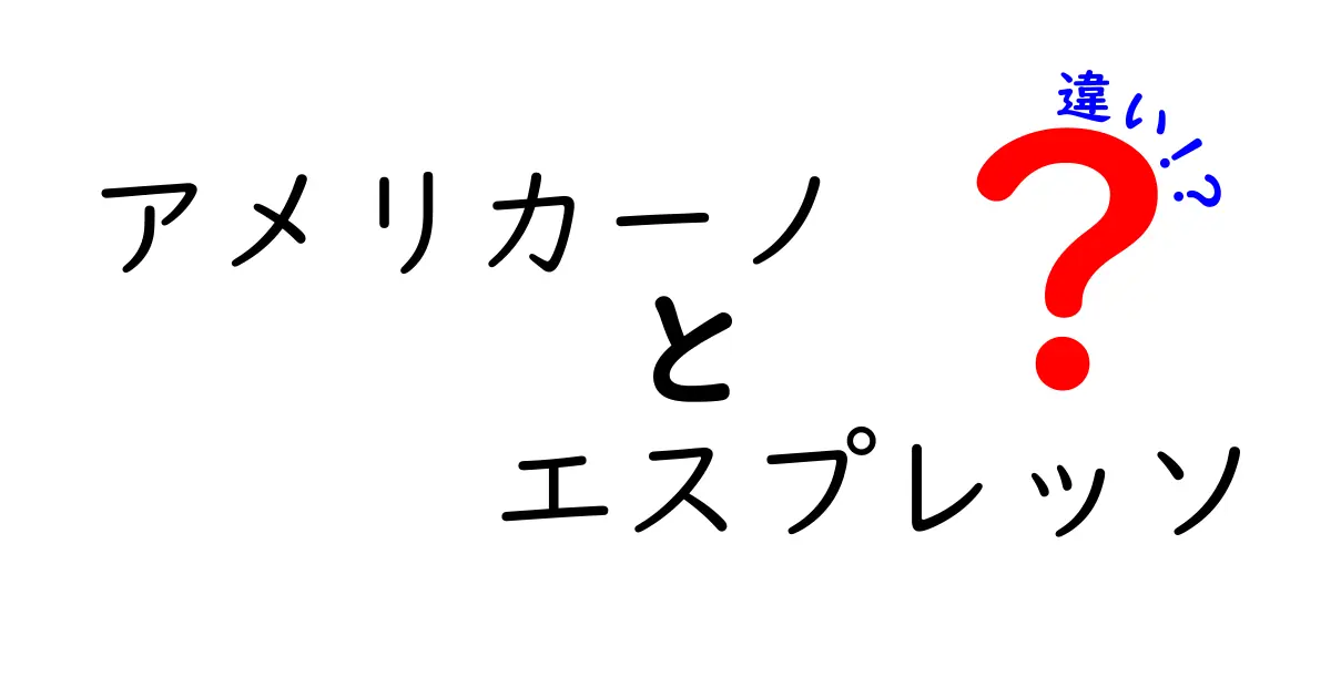 アメリカーノとエスプレッソの違いを徹底解説！あなたのカフェ選びに役立つ情報