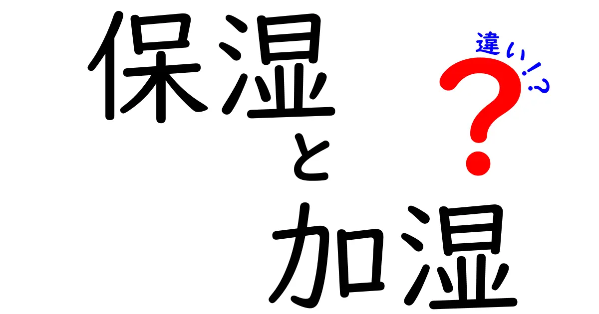 保湿と加湿の違いを徹底解説！効果的なスキンケアと快適な暮らしのために