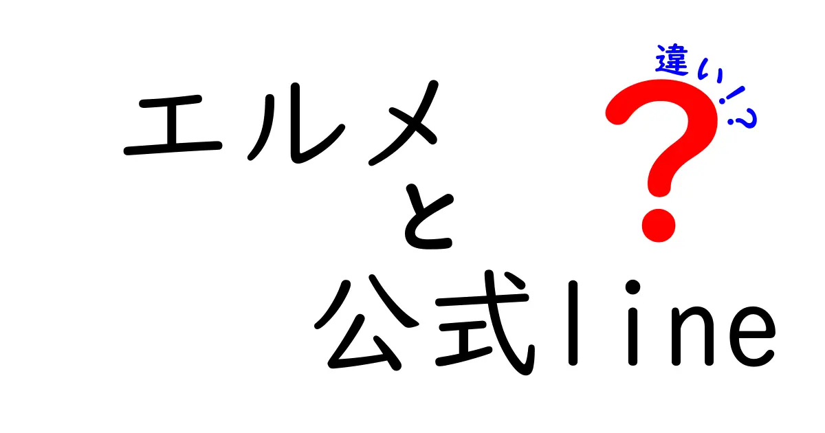 エルメの公式LINEと通常のLINEの違いとは？