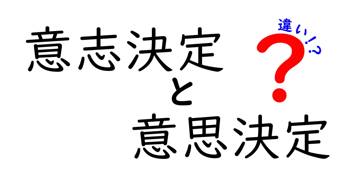 「意志決定」と「意思決定」の違いって何？わかりやすく解説！