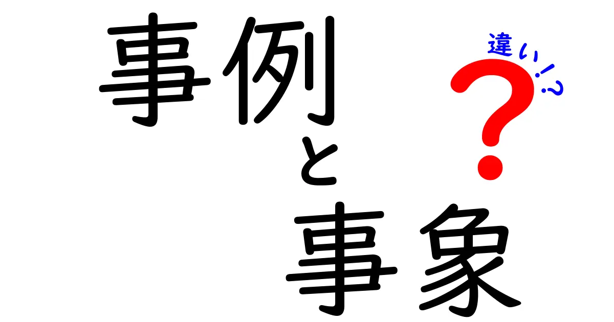 事例と事象の違いを徹底解説！わかりやすく解説します