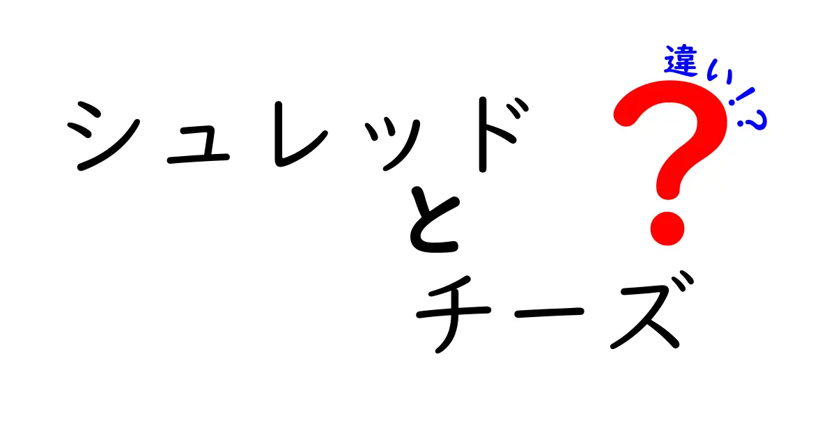 シュレッドチーズとプロセスチーズの違いとは？それぞれの特徴を徹底解説！