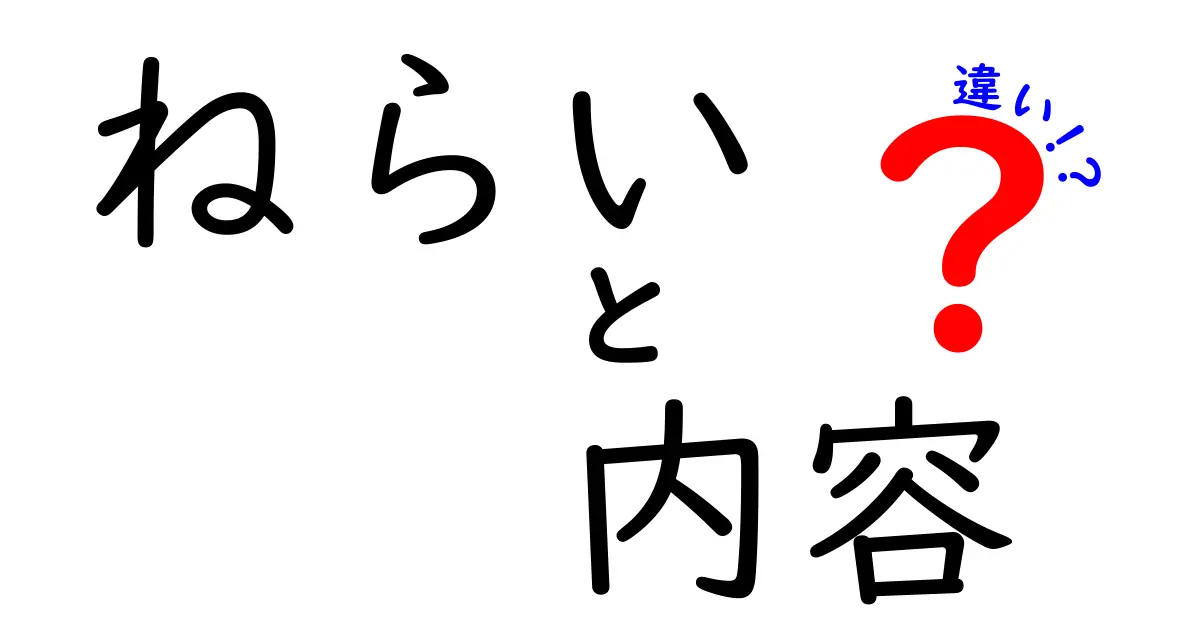 『ねらい』と『内容』の違いとは？理解を深めるためのガイド