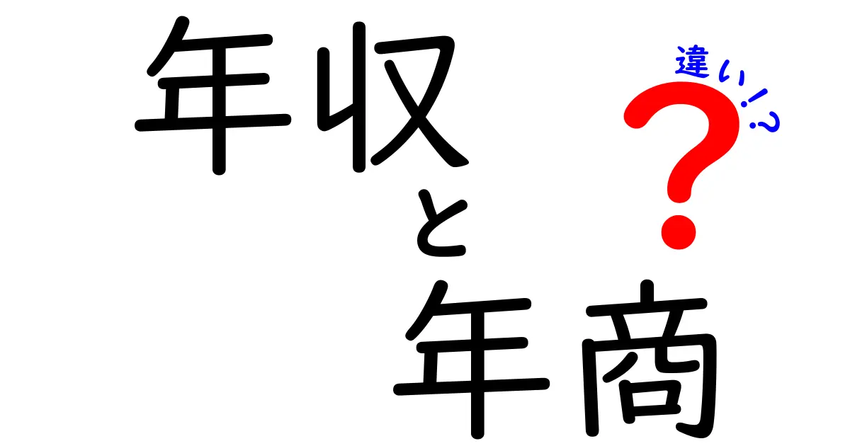 年収と年商の違いをわかりやすく解説！あなたはどっちを知ってる？