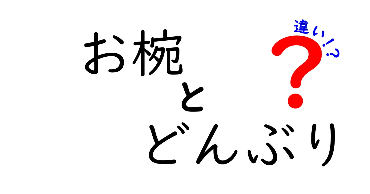 お椀とどんぶりの違いを徹底解説！あなたはどちらを使う？