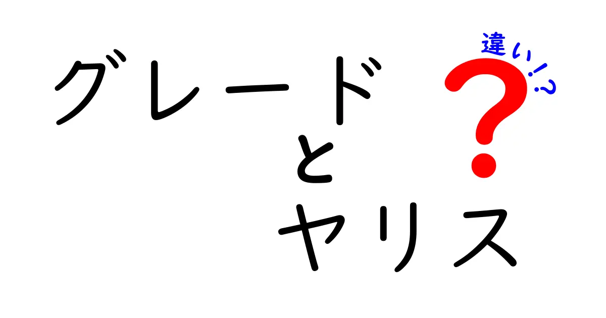 グレードとヤリスの違いを徹底解説！どれを選べばいいの？