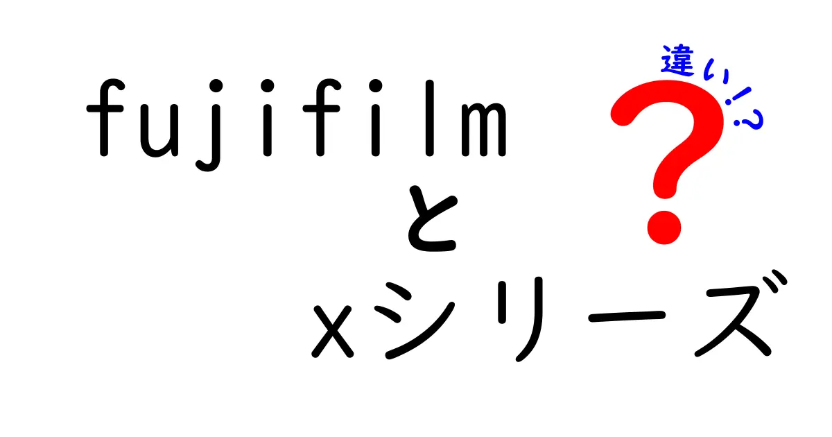 Fujifilm Xシリーズの違いを徹底解説！どれを選ぶべきか？