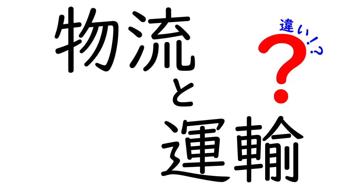 物流と運輸の違いを徹底解説！知って得する基礎知識