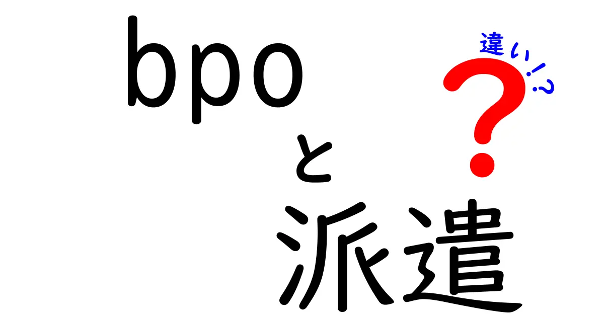 BPOと派遣の違いを徹底解説！あなたに合った働き方はどっち？