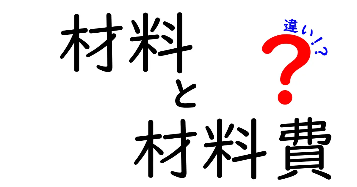 材料と材料費の違いを徹底解説!理解しやすい比較ガイド
