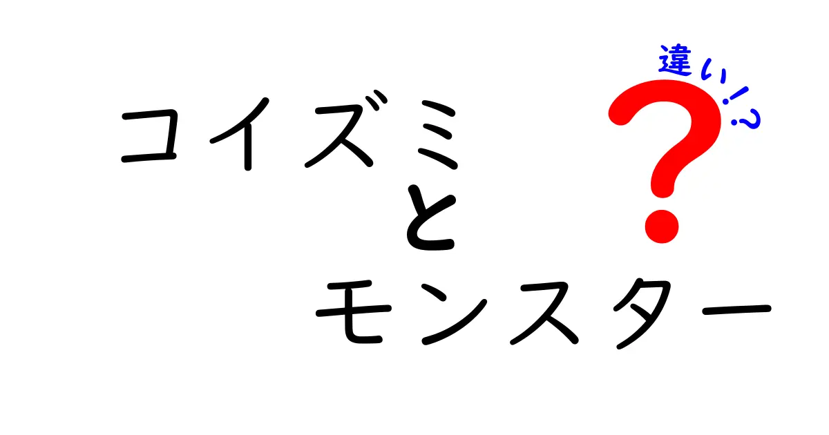 コイズミとモンスターの違いとは？その魅力を徹底解説！