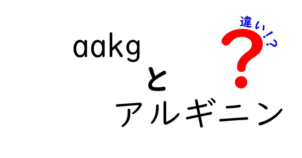 AAKGとアルギニンの違いとは？効果や使い方を徹底解説！