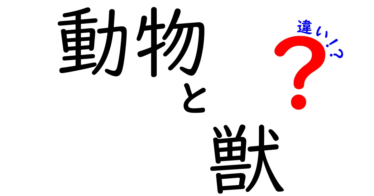 動物と獣の違いを知ろう！その特徴や分類について解説