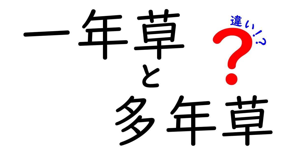 一年草と多年草の違いをわかりやすく解説！あなたのガーデニングに役立つ知識