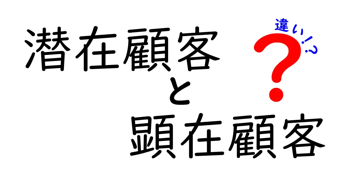 潜在顧客と顕在顧客の違いを徹底解説!マーケティングの基本を学ぼう