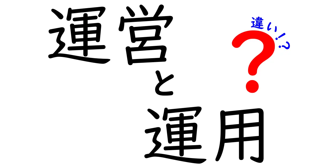 運営と運用の違いをわかりやすく解説！