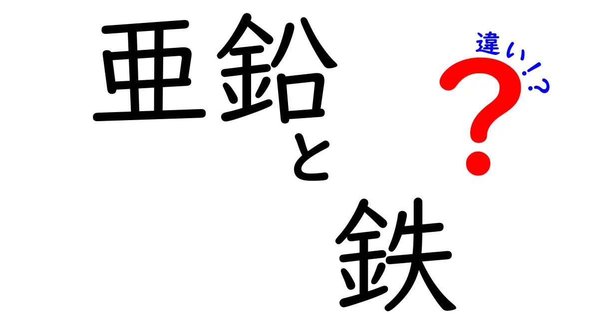 亜鉛と鉄の違いを徹底解説！どちらが体に必要なの？