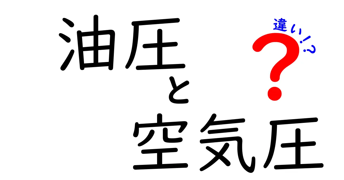 油圧と空気圧の違いを徹底解説！あなたの知らない力の世界