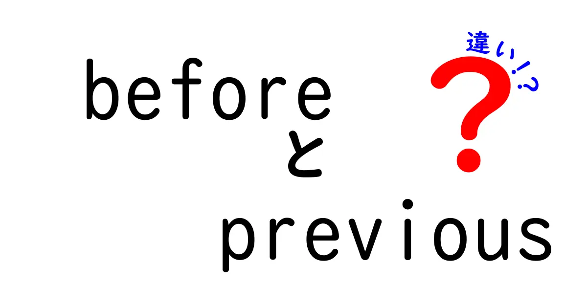 「before」と「previous」の違いを徹底解説!日本語との使い分けも紹介