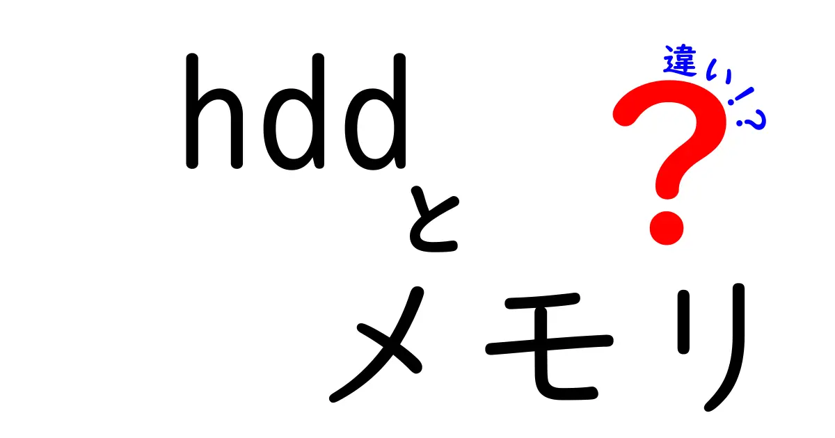 HDDとメモリの違いを徹底解説！どちらが必要なの？