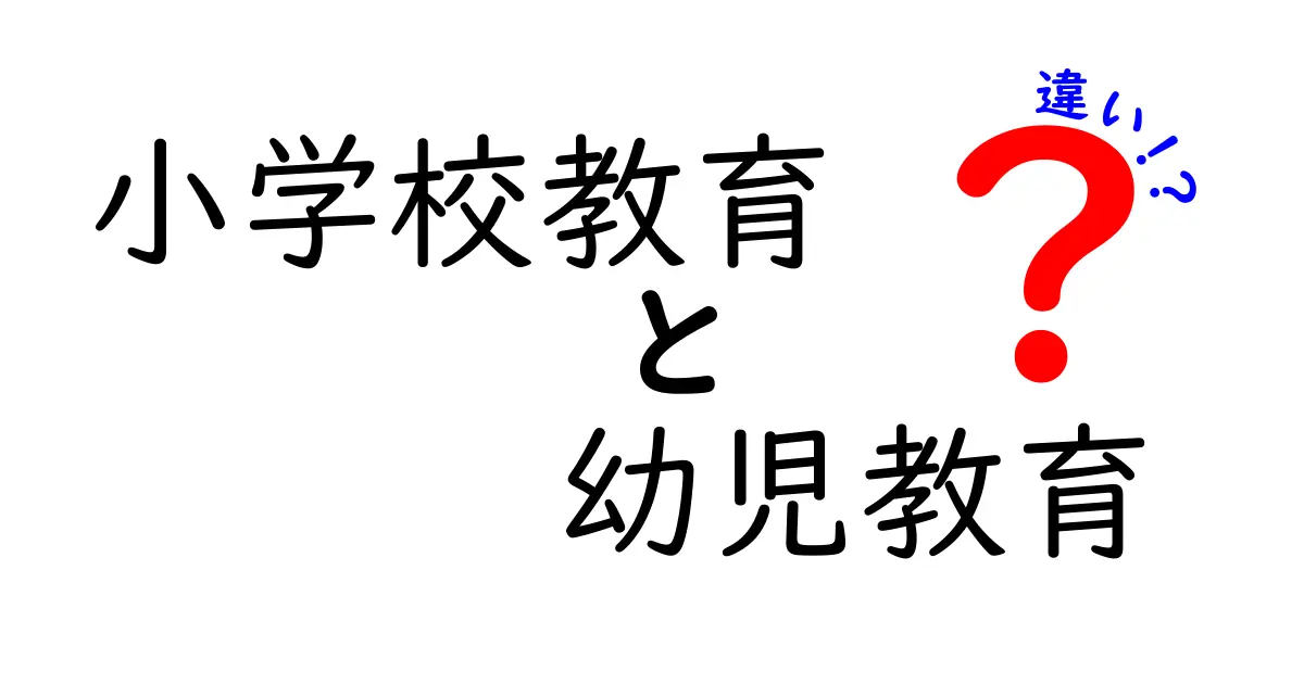 小学校教育と幼児教育の違いを徹底解説！あなたの子どもに合った教育はどれ？