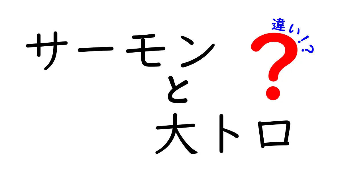 サーモンと大トロの違いを徹底解説！鮮魚の魅力を知ろう