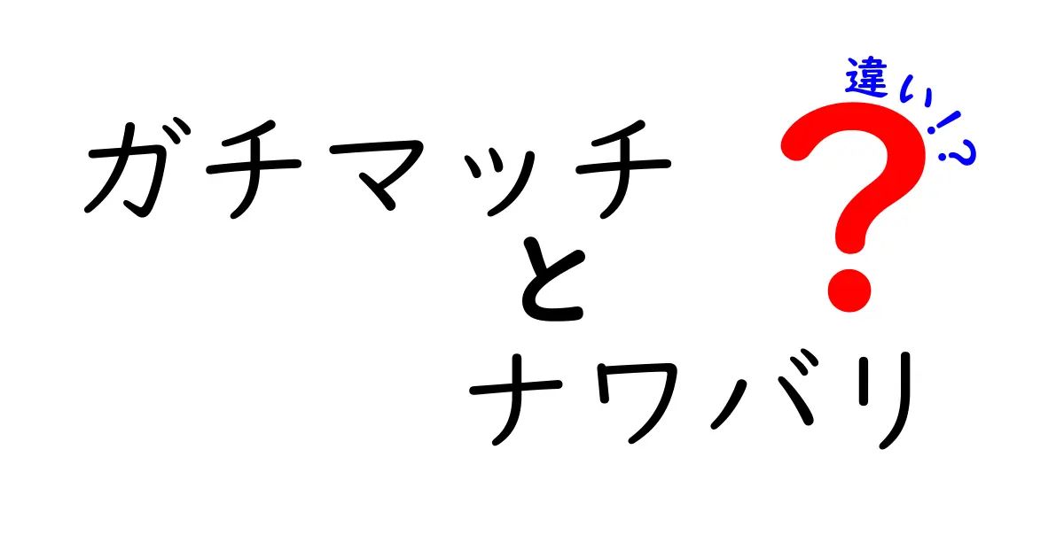 ガチマッチとナワバリの違いを徹底解説！どちらが勝ちか、あなたはどっち派？