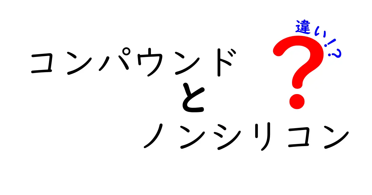 コンパウンドとノンシリコンの違いとは？それぞれの特徴を解説！