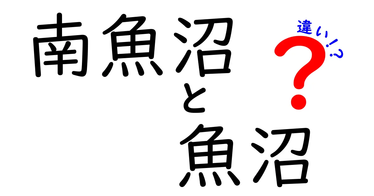 南魚沼と魚沼の違いを徹底解説！知って驚く地域の魅力とは