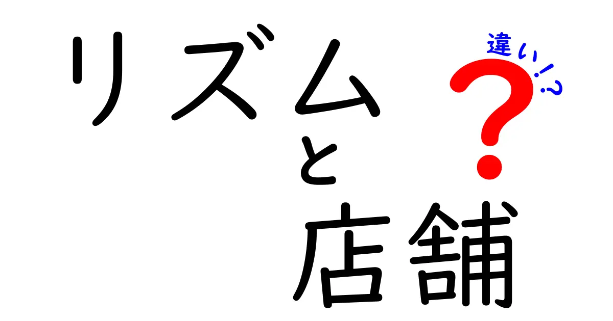 リズムと店舗の違いとは？あなたが知らなかったこと