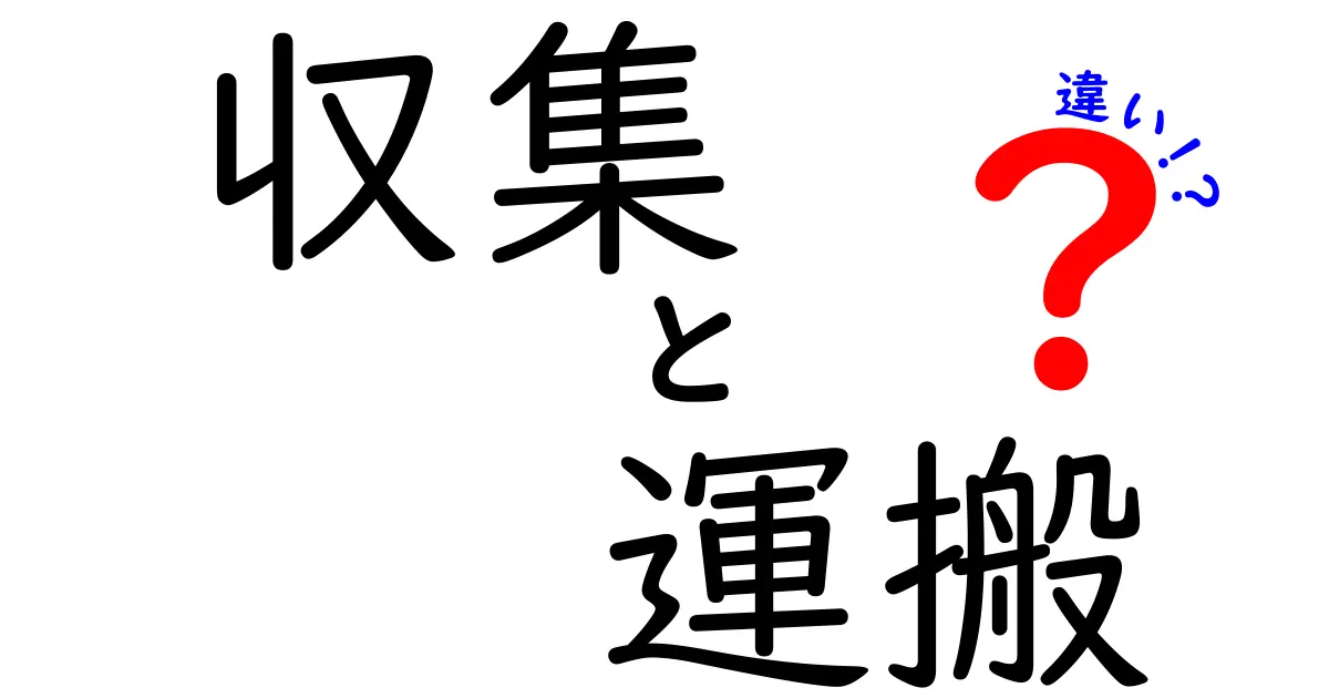 収集と運搬の違いを徹底解説！あなたはどっちを選ぶ？