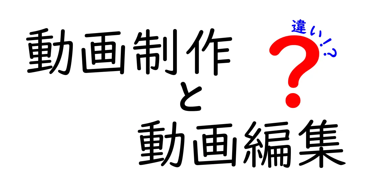 動画制作と動画編集の違いとは？中学生にもわかる解説