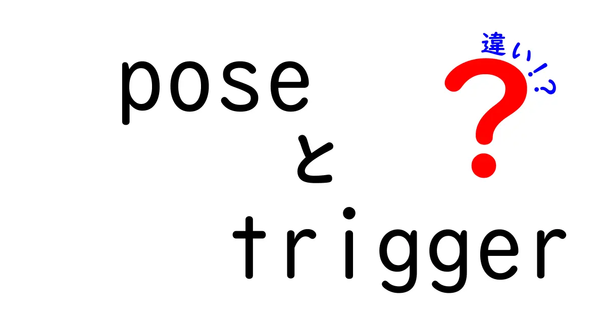 PoseとTriggerの違いを解説！あなたはどちらを選ぶ？