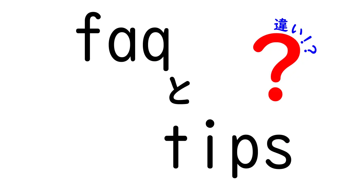 FAQとTipsの違いを徹底解説！あなたの悩みを解消する情報源とは？