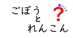 ごぼうとれんこんの違いは？