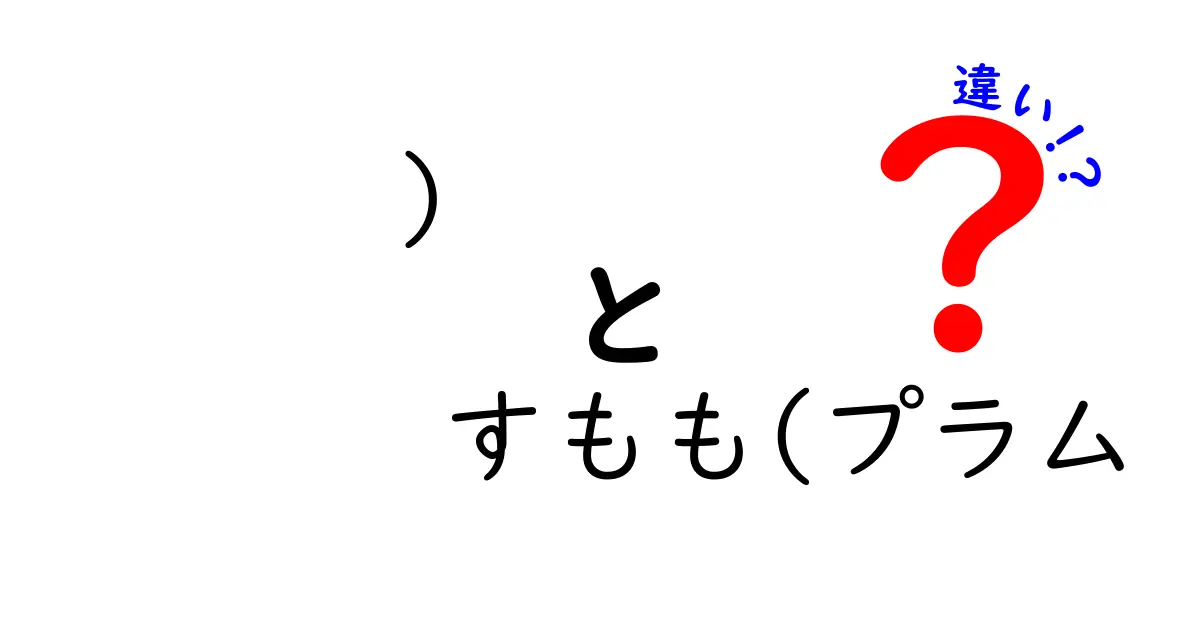 すももとプラムの違いを徹底解説！果物の魅力を知ろう